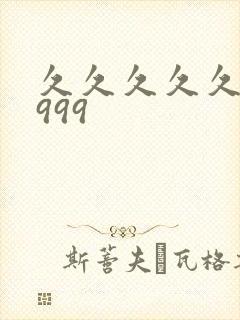 久久久久久久久999封面