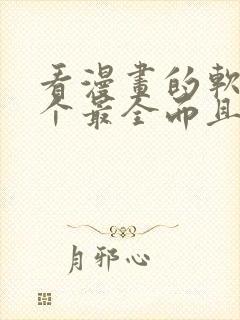 看漫画的软件哪个最全而且免费