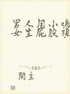 男人用小鸡插进女生屁股视频封面