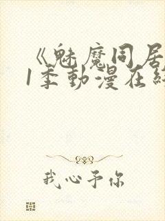 《魅魔同居》第1季动漫在线观看