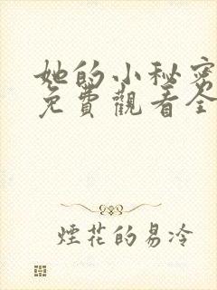 她的小秘密动漫免费观看全集高清