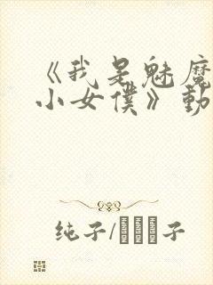 《我是魅魔的娇小女仆》动漫第一集