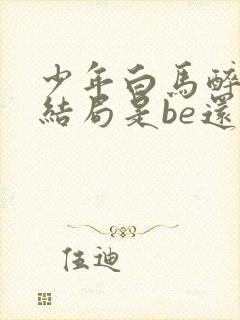 少年白马醉春风结局是be还是he封面