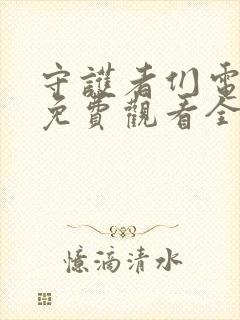 守护者们电视剧免费观看全集高清