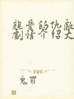 亲爱的仇敌分集剧情介绍大结局