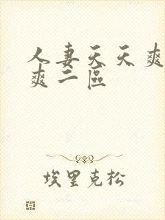 人妻天天爽夜夜爽二区