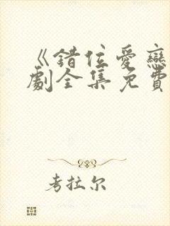 《错位爱恋》短剧全集免费观看高清