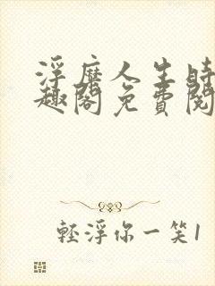 浮糜人生时肆笔趣阁免费阅读