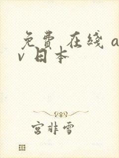 免费 在线 av 日本
