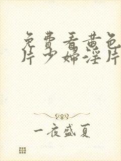 免费看黄色一级片少妇淫片