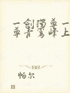 一剑独尊一剑独尊青鸾峰上