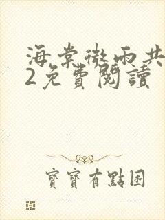 海棠微雨共归途2免费阅读