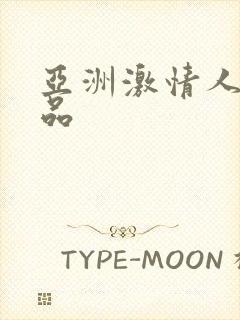 亚洲激情人妻精品