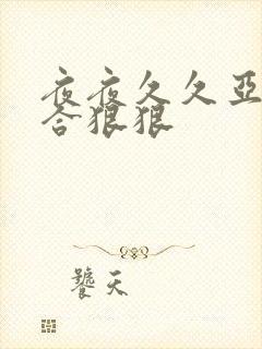 夜夜久久亚洲综合狠狠封面