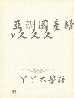 亚洲国产精品av久久久