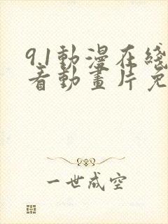 9.1动漫在线看动画片免费
