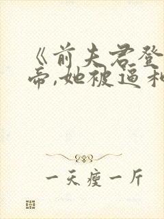 《前夫君登基为帝,她被逼和离》封面