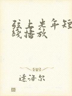 弦上光年短剧在线播放