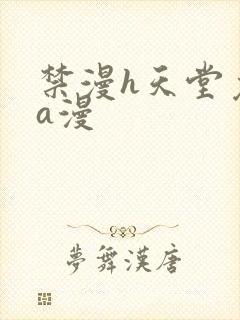 禁漫h天堂免费a漫