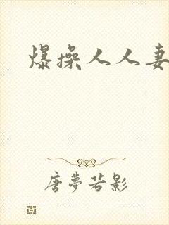 爆操人人妻封面