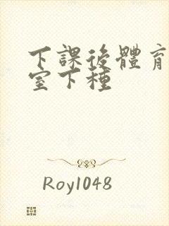 下课后体育器材室下种