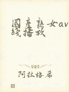 国产熟女av在线播放