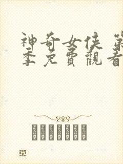 神奇女侠 第2季免费观看完整版高清