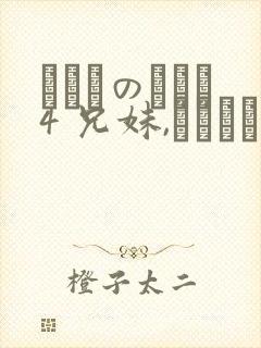 にたものどおし4 兄妹,ラブホへ