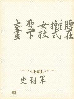 本圣女摊牌了漫画下拉式在线