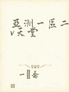 亚洲一区二区av天堂