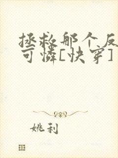 拯救那个反派小可怜[快穿]