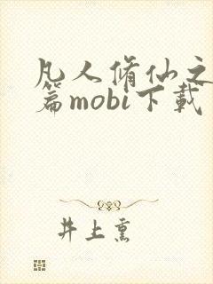 凡人修仙之仙界篇mobi下载