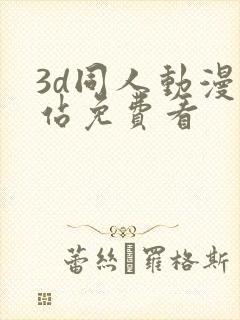 3d同人动漫网站免费看封面