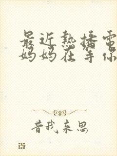 最近热播电视剧妈妈在等你