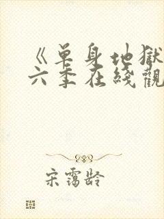 《单身地狱》第六季在线观看