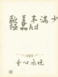 欧美丰满少妇性极品hd