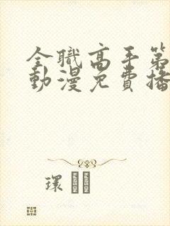 全职高手第二季动漫免费播放