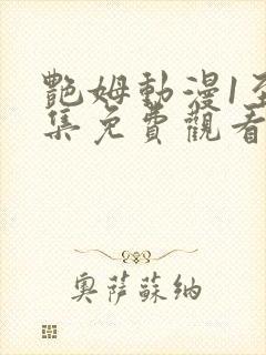 艳姆动漫1至6集免费观看全集