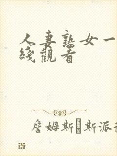 人妻熟女一区在线观看