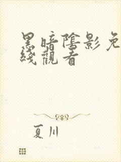 黑暗阴影免费在线观看