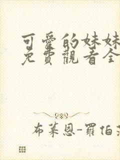 可爱的妹妹动漫免费观看全集