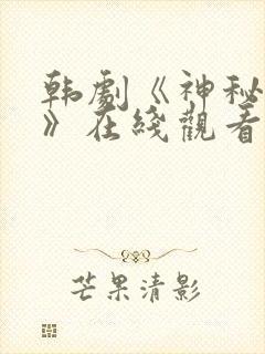 韩剧《神秘罪影》在线观看封面