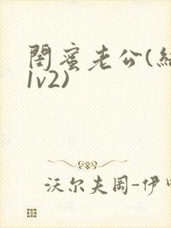 闺蜜老公(结局1v2)