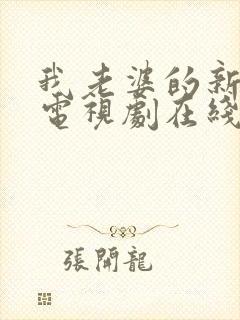 我老婆的新妈妈电视剧在线观看免费