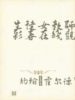 生徒女教师夏目彩春在线观看