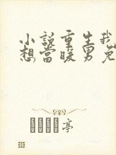 小说重生我真没想当暖男免费阅读