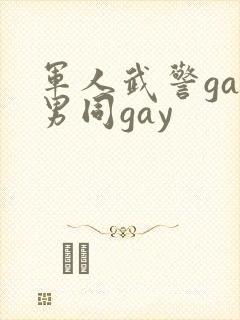 军人武警gay男同gay