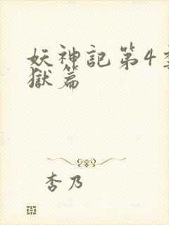 妖神记第4季黑狱篇