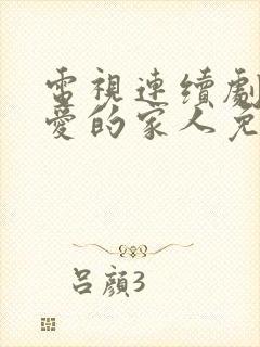 电视连续剧我最爱的家人免费观看封面