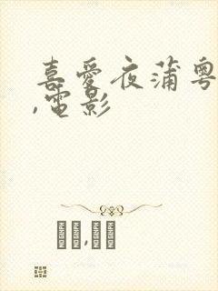 喜爱夜蒲粤语歌,电影